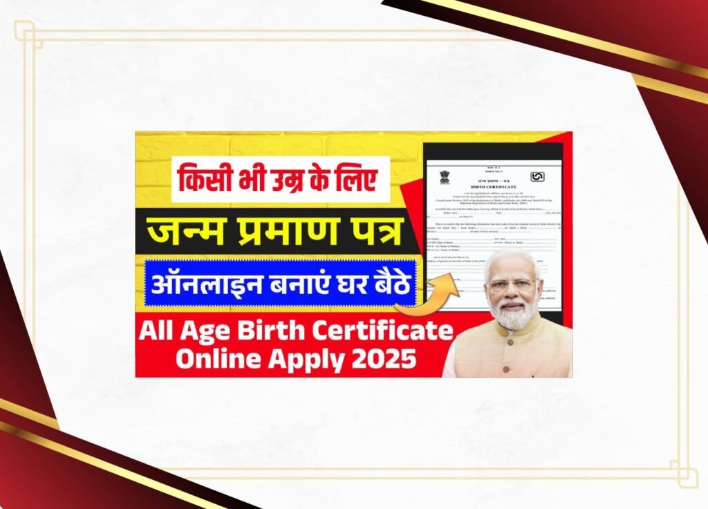 All Age Birth Certificate Online Apply 2025