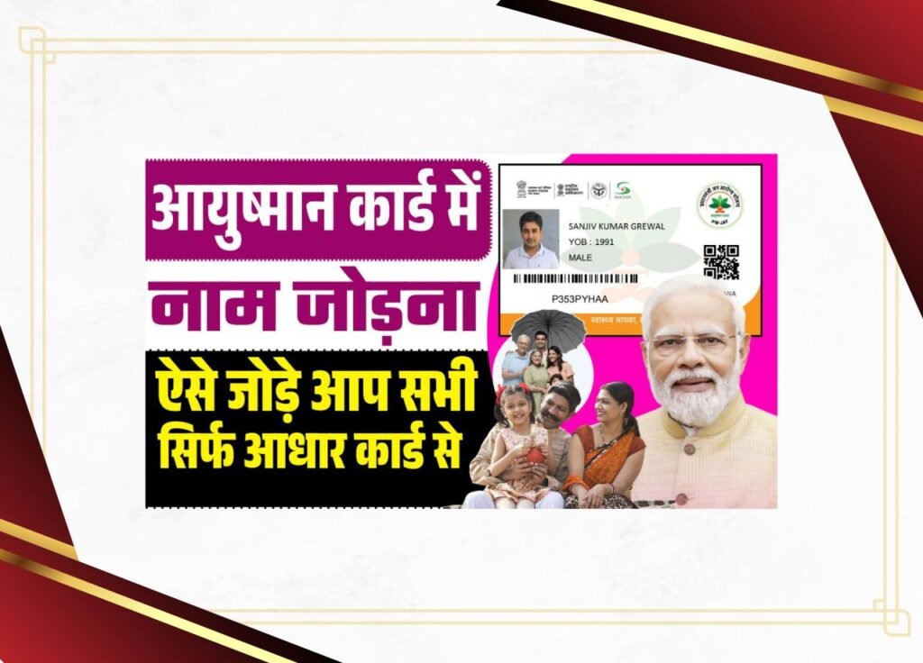How to add new name in Ayushman Bharat 2025