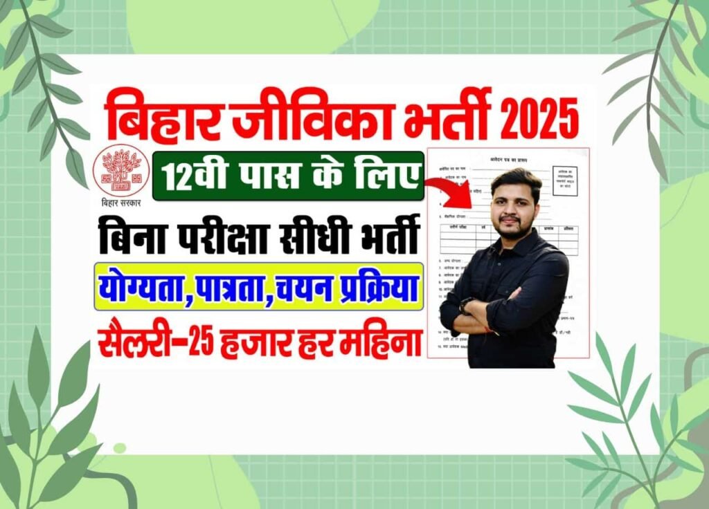 Bihar Jeevika New Vacancy 2025