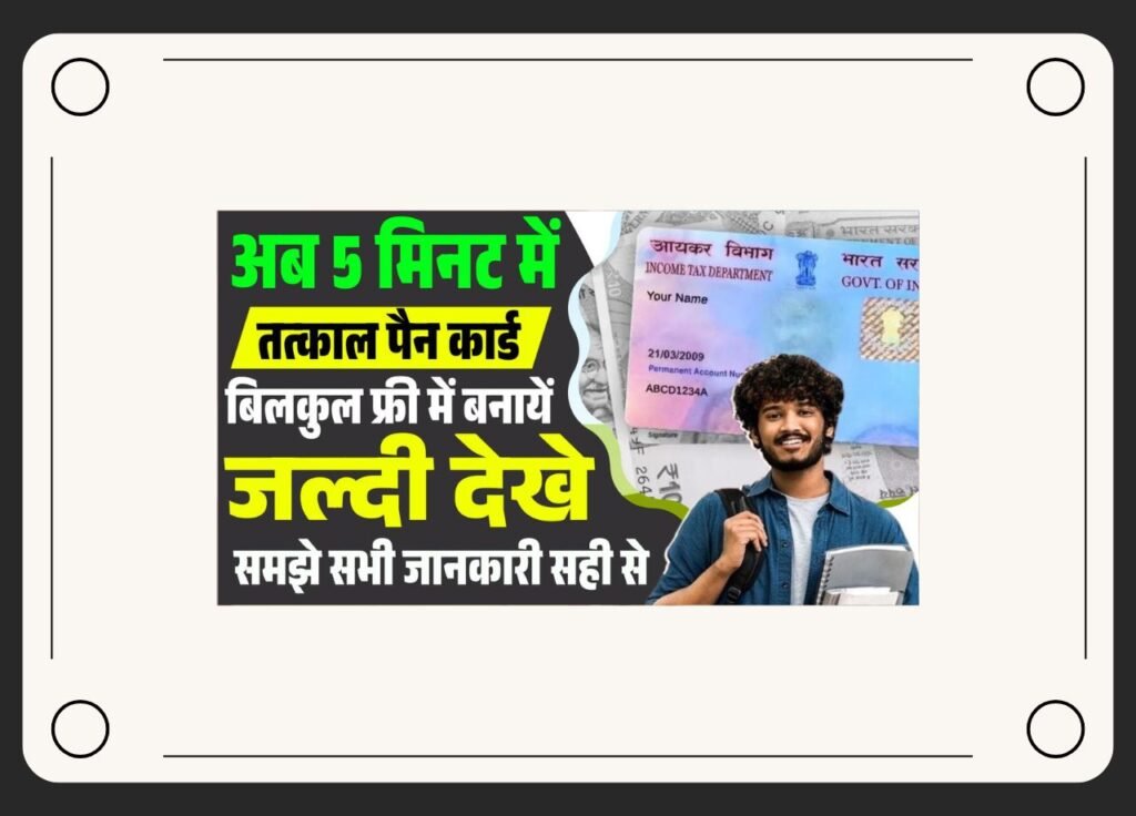 Tatkal Pan Card Kaise Banaye