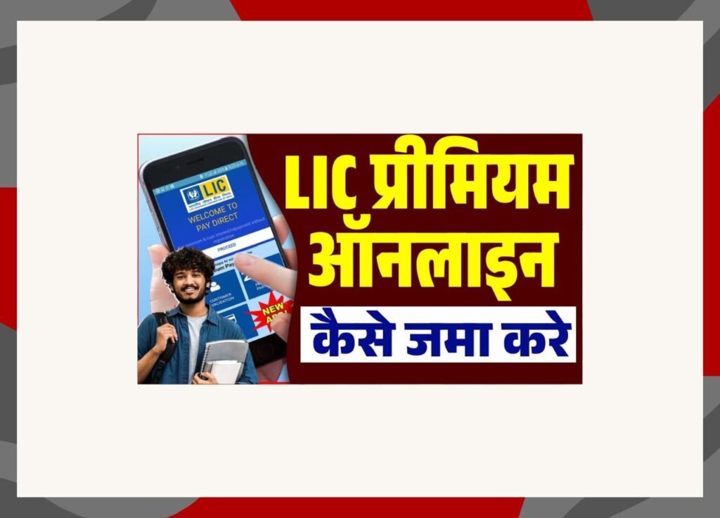 Lic Premium Online Payment Kaise Kare
