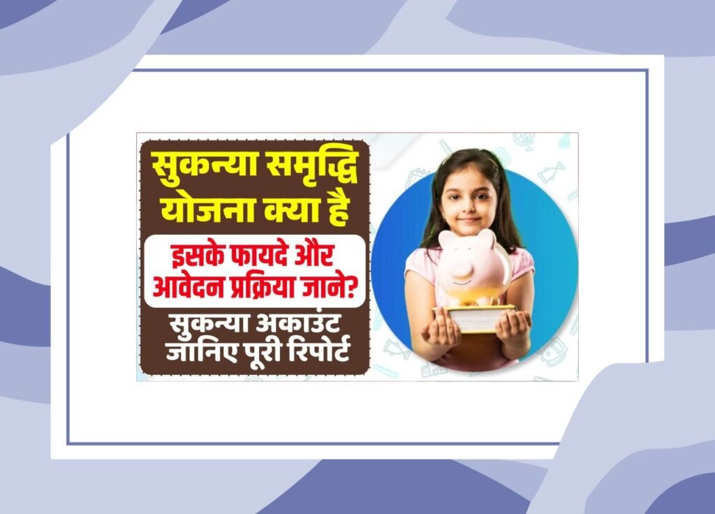Sukanya Samriddhi Yojana 2025