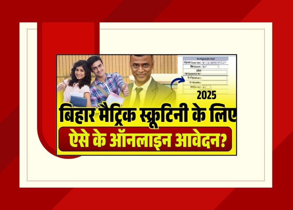 Bihar Board 10th Scrutiny Form 2025