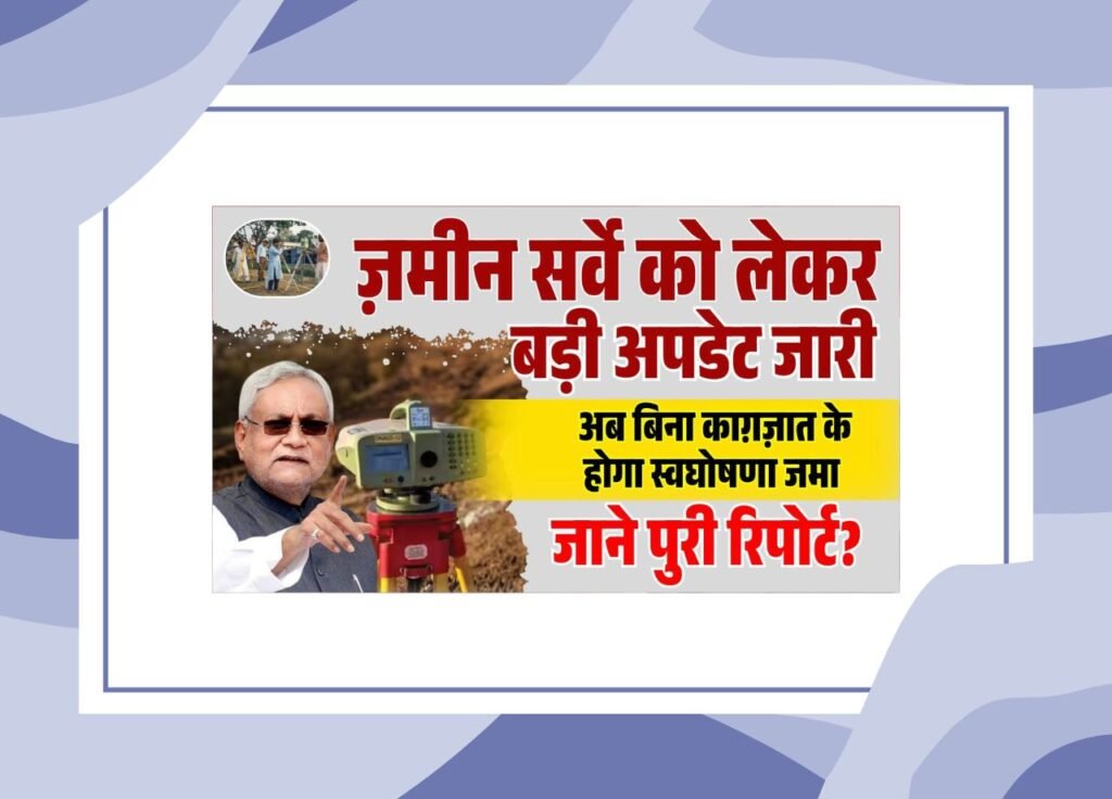 Bihar Jamin Survey Big Update