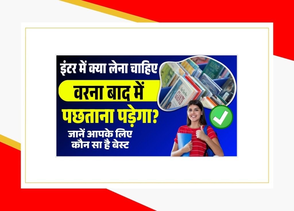 Inter me kaun subject lena chahiye