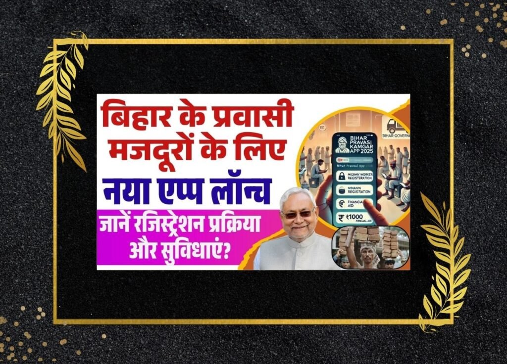 Bihar Pravasi Kamgar App 2025