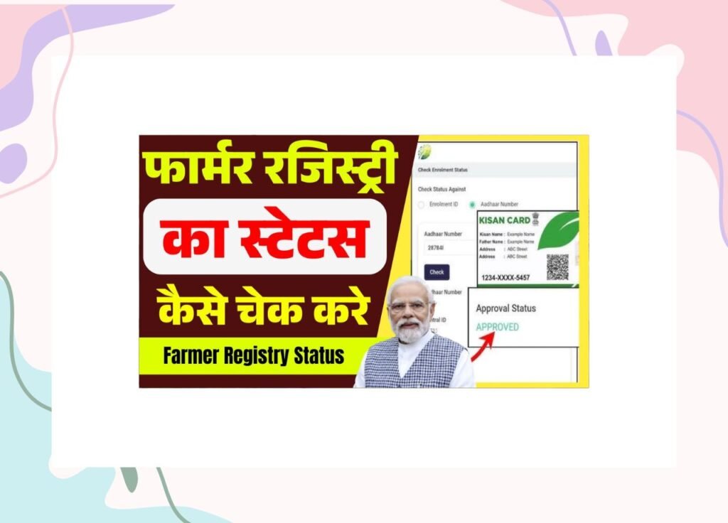 Farmer Registry Status Kaise Check kare