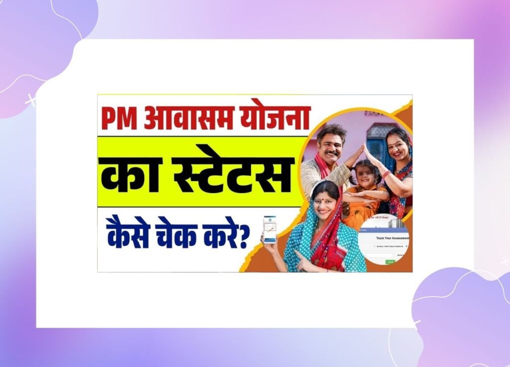 PM Housing Scheme Status Check Online 2025-पीम आवास योजना का स्टेटस कैसे चेक करे?
