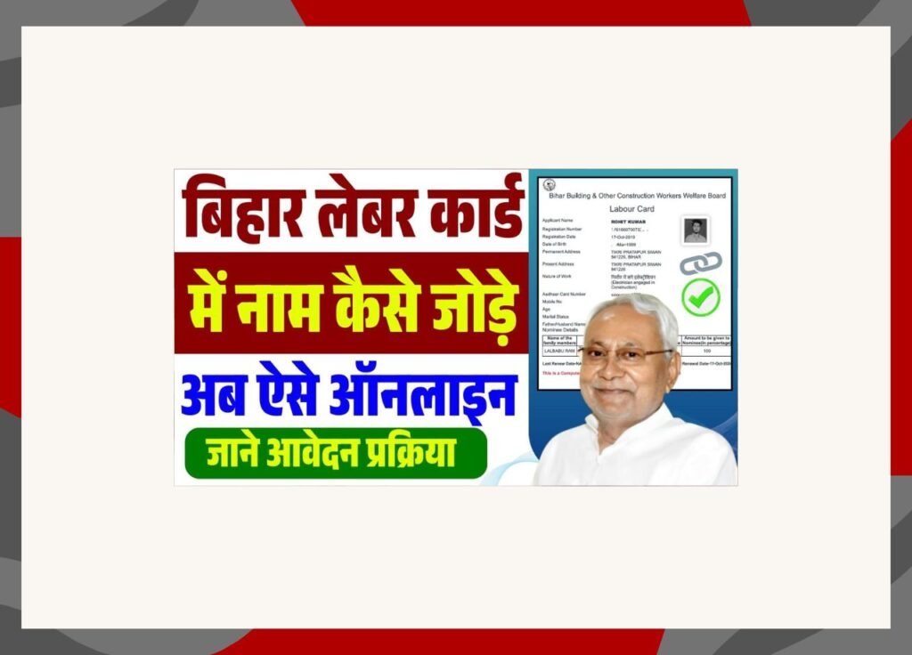Bihar Labour Card me Name Add Kaise Kare
