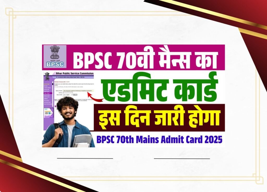 BPSC 70th Mains Admit Card 2025
