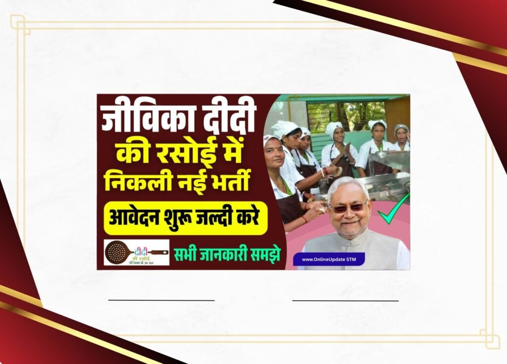 Jeevika Didi Ki Rasoi Bharti 2025