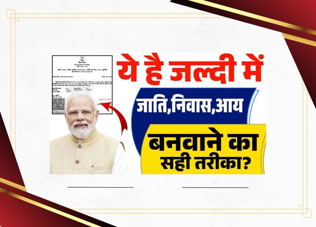 Tatkal Me Jati Niwas Aay Kaise Banaye