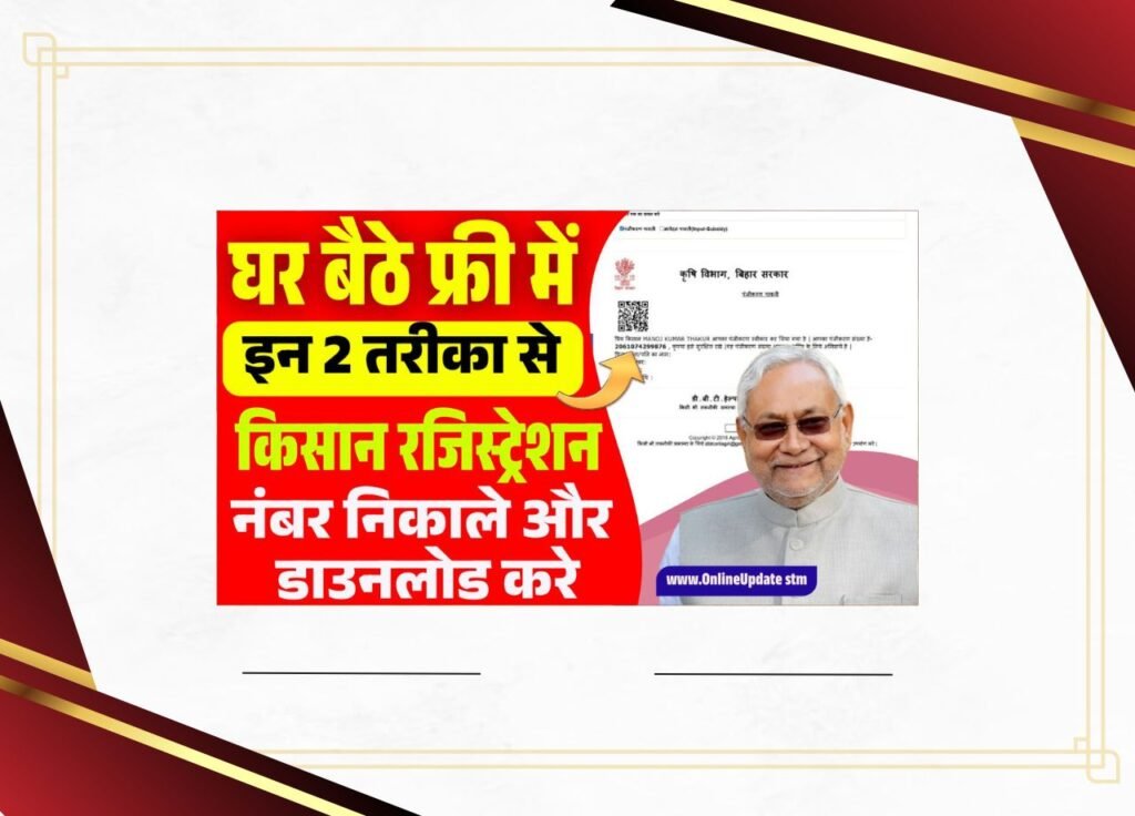 Kisan Registration Number Kaise Nikale