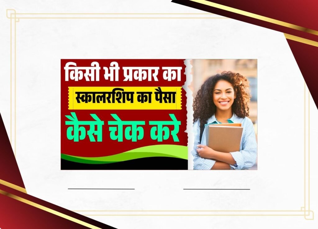 Scholarship Paisa Kaise Check Kare