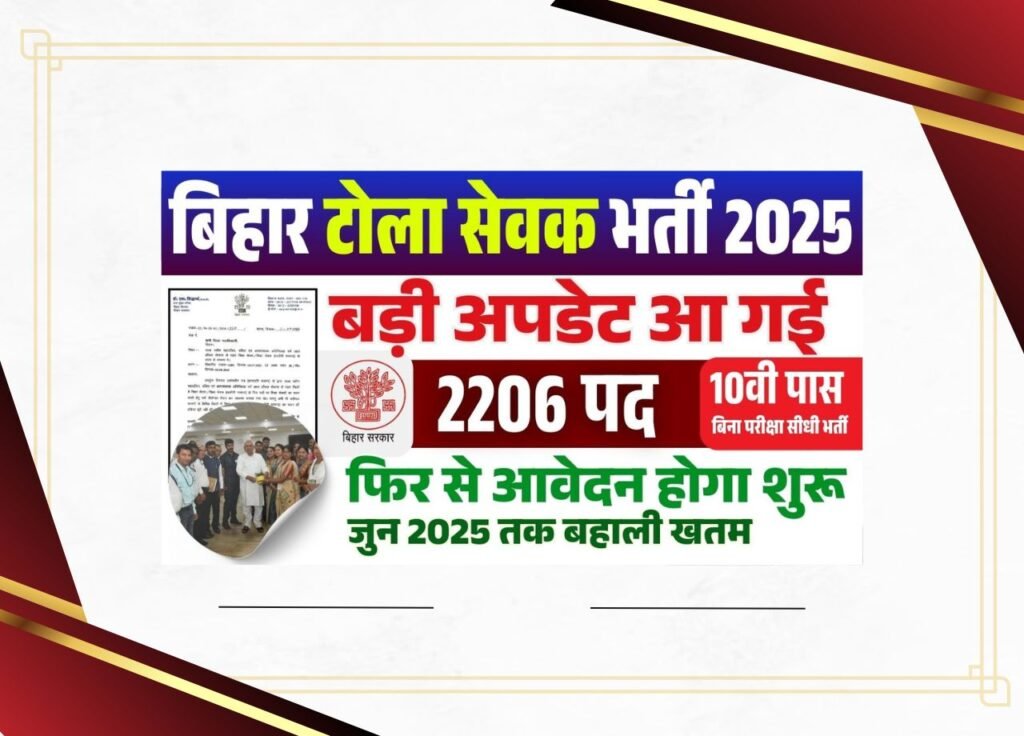 Bihar Tola Sevak Bharti 2025