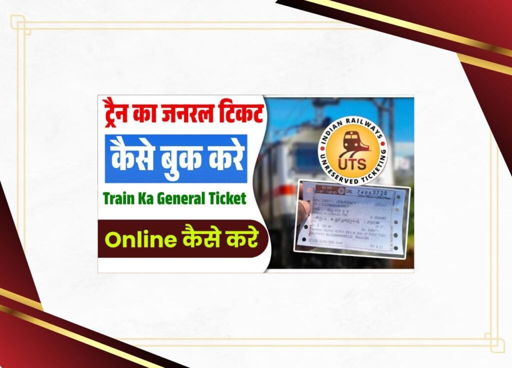 Train Ka General Ticket Kaise Book Kare
