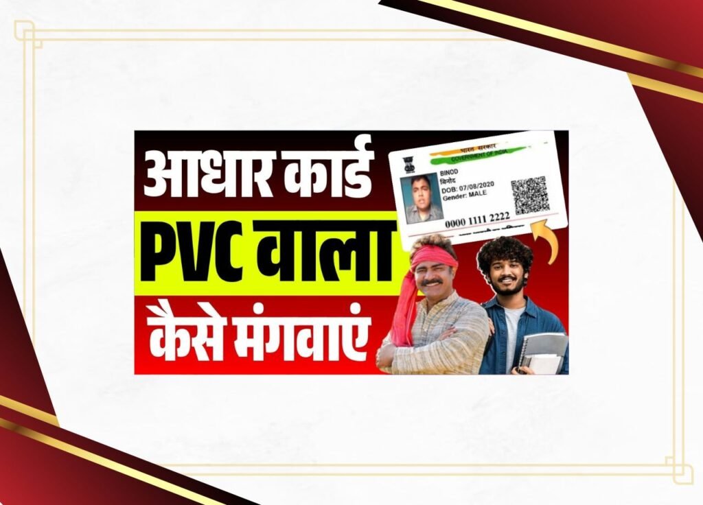 Aadhar PVC Card Kaise Mangaye