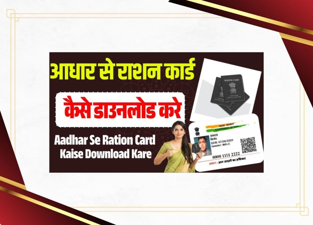 Aadhar Se Ration Card Kaise Download Kare
