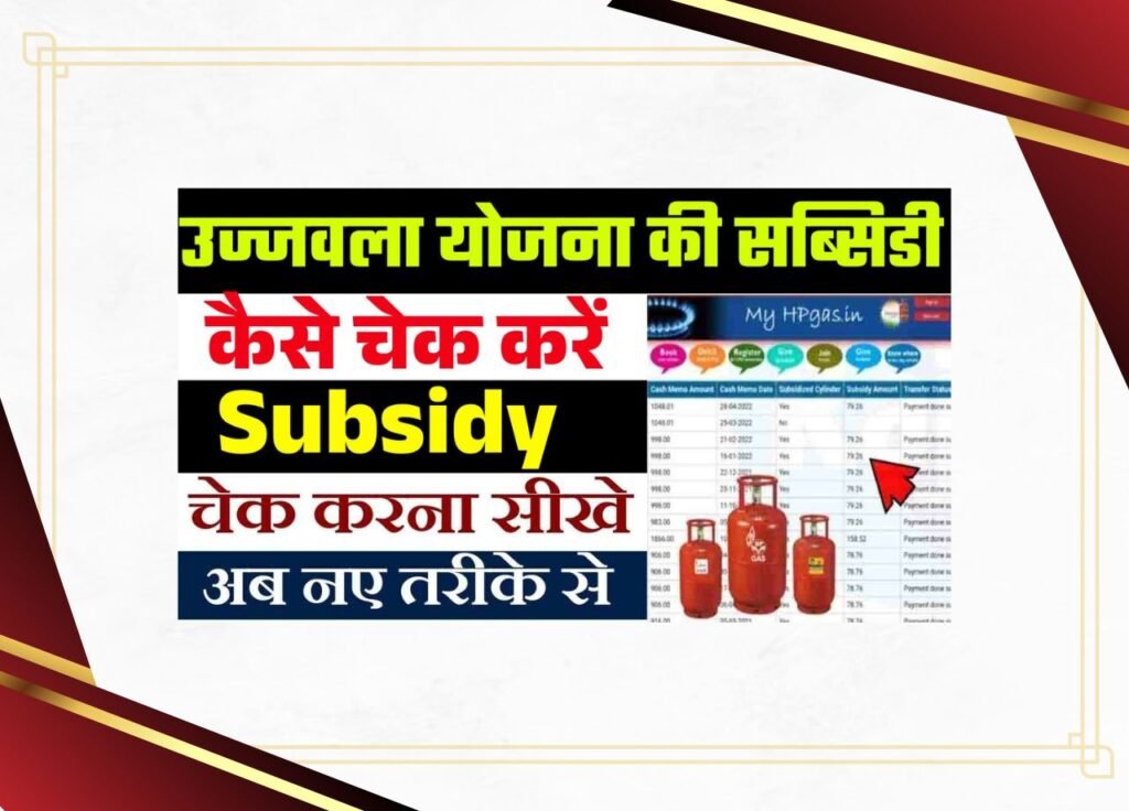 How To Check Ujjwala Yojana Subsidy Online