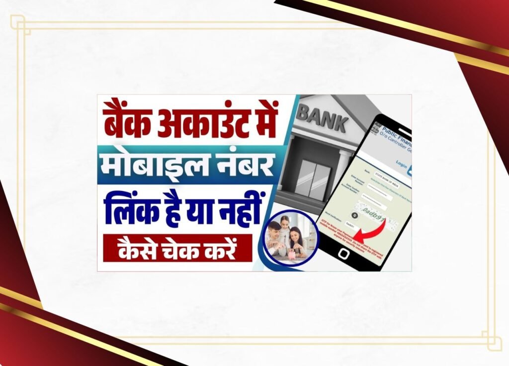 Kaise Pata Kare Ki Bank Me Mobile Number Link Hai Ya Nahi