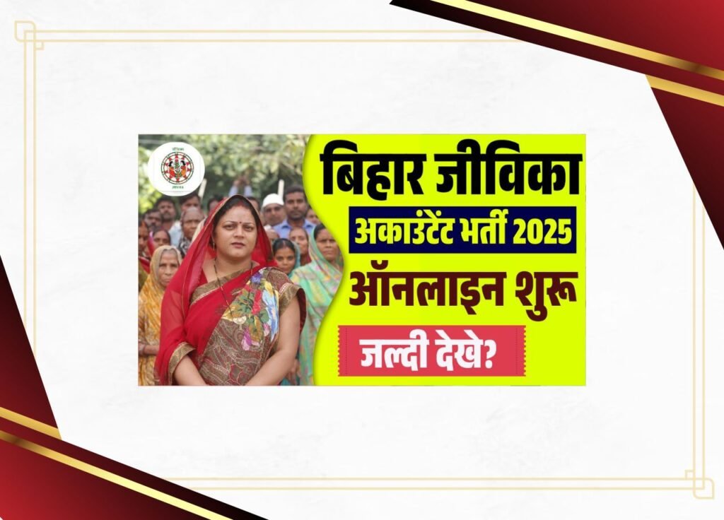 Bihar Jeevika Accountant Vacancy 2025