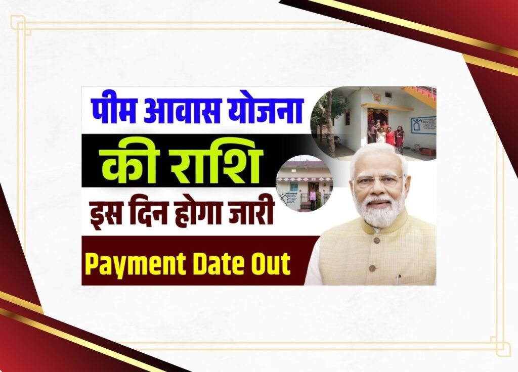 PM Awas Payment Date Out