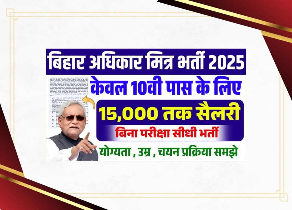 Bihar adhikar mitra vacancy 2025