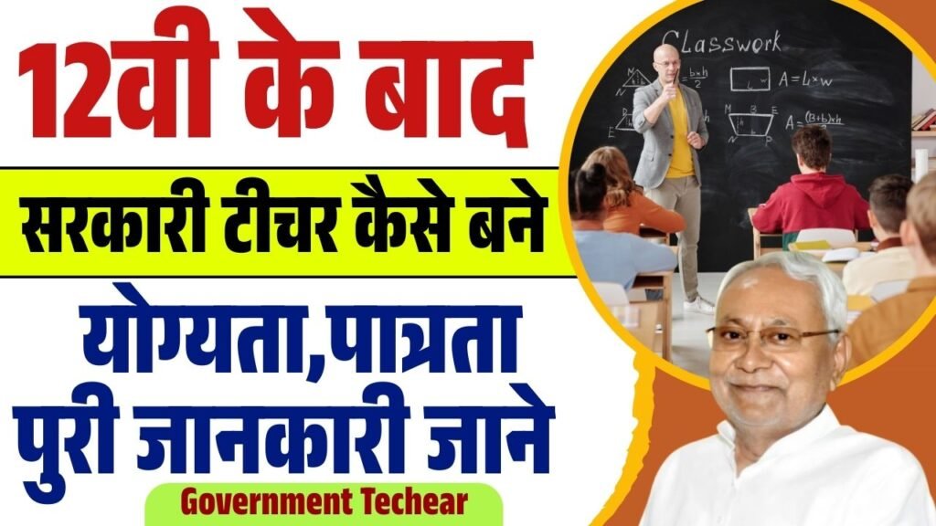 12th ke baad Government Teacher Kaise Bane