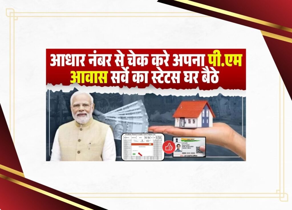 Aadhar Se PM Awas Status Kaise Check Kare