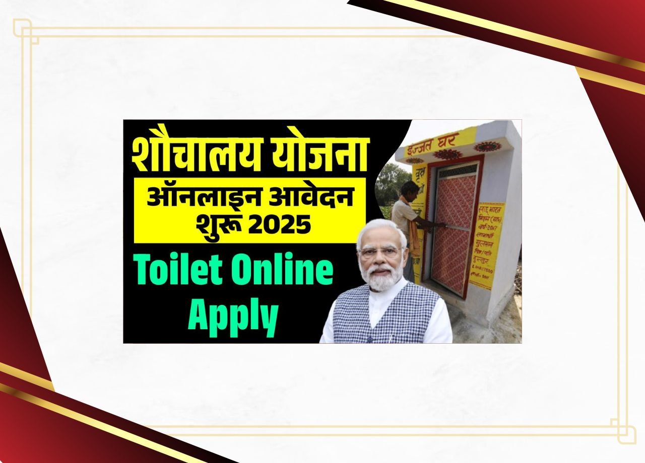 Toilet Online Apply-शौचालय योजना ऑनलाइन आवेदन शुरू 2025?