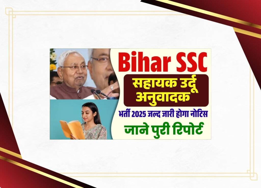 Bihar SSC Assistant Urdu Translator Bharti 2025