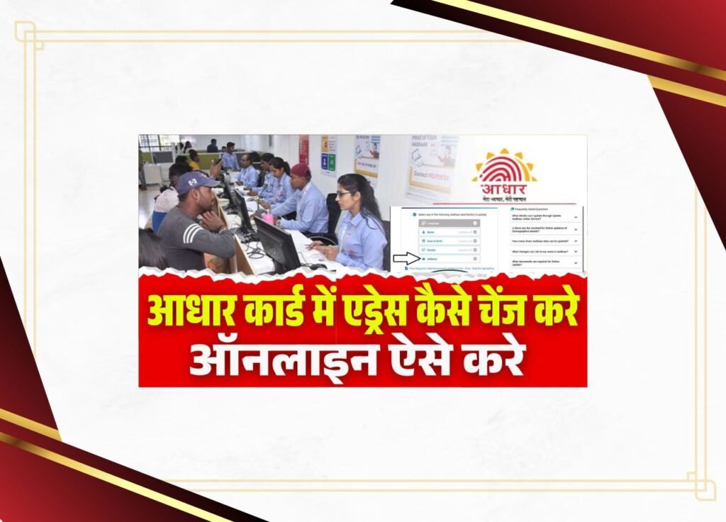 How to change address in aadhar card online 