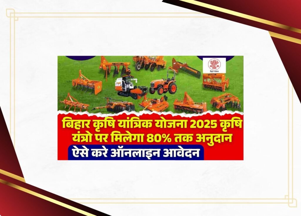 Bihar Krishi Yantrik Yojana 2025