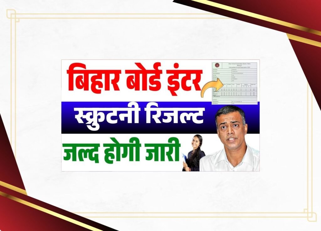 Bihar Board 12th Scrutiny Result 2025