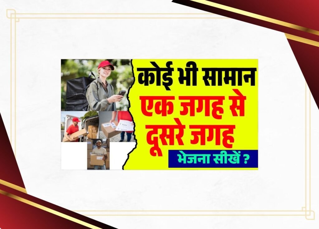 Courier Kaise Kare Ghar Se