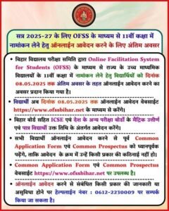 Bihar 11th admission 2025 last date Extend