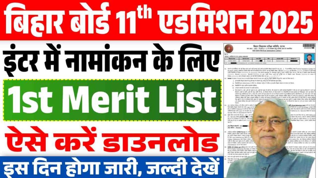 Bihar Board 11th Admission 1st Merit List 2025