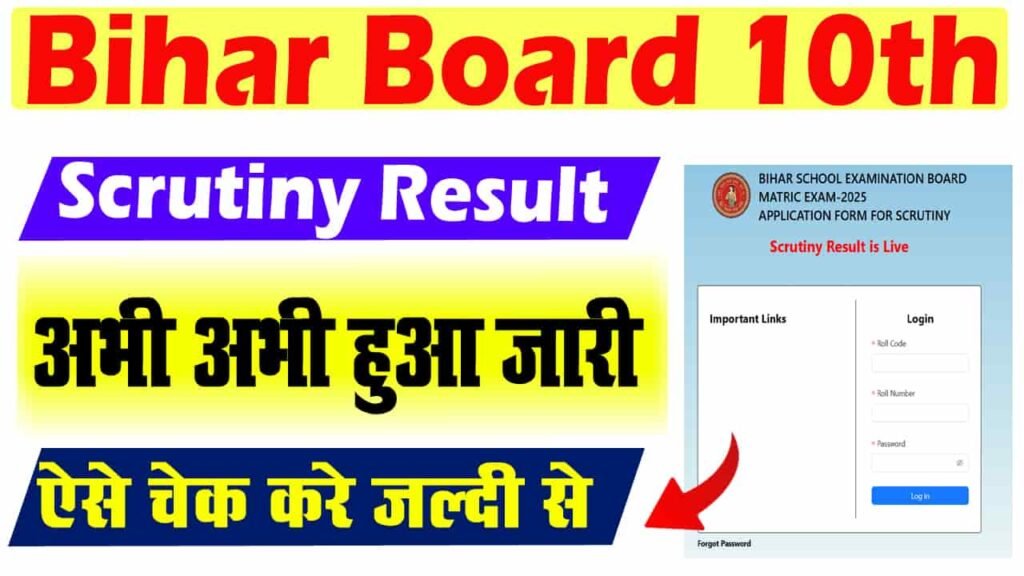 Bihar Board Matric Scrutiny Result 2025