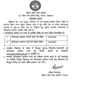 BPSC New Vacancy 2025