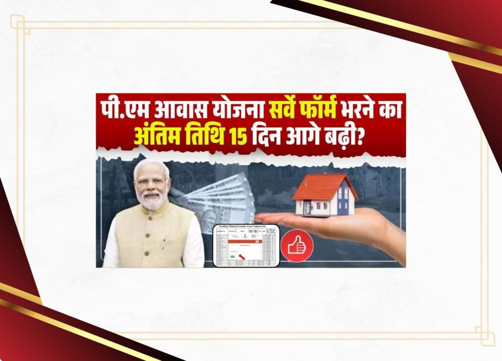 PM Awas Yojana 2025 Survey Last Date Extend