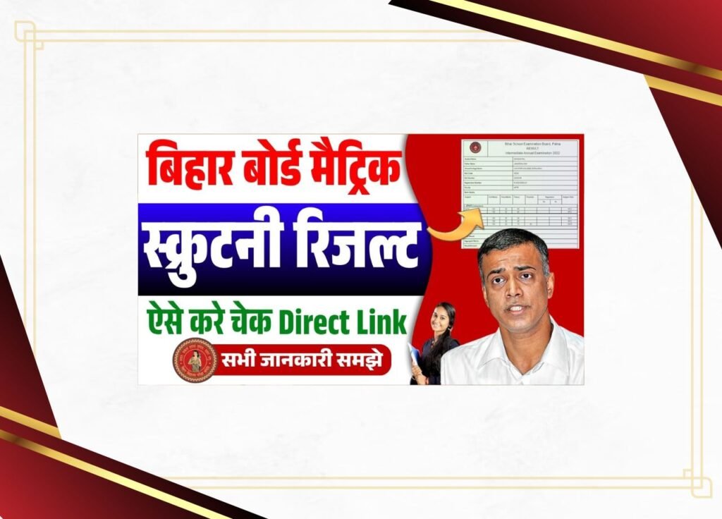 Bihar Board 10th Scrutiny Result 2025