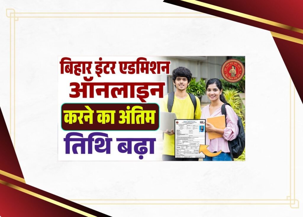 Bihar 11th admission 2025 last date Extend