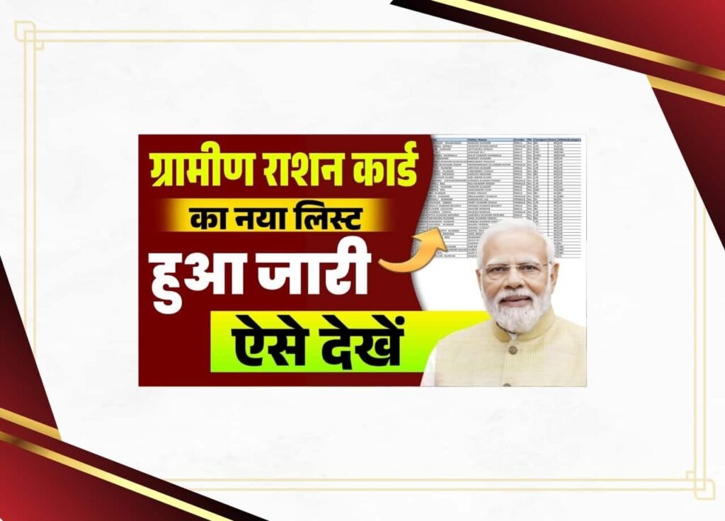 Gramin Ration Card List 2025