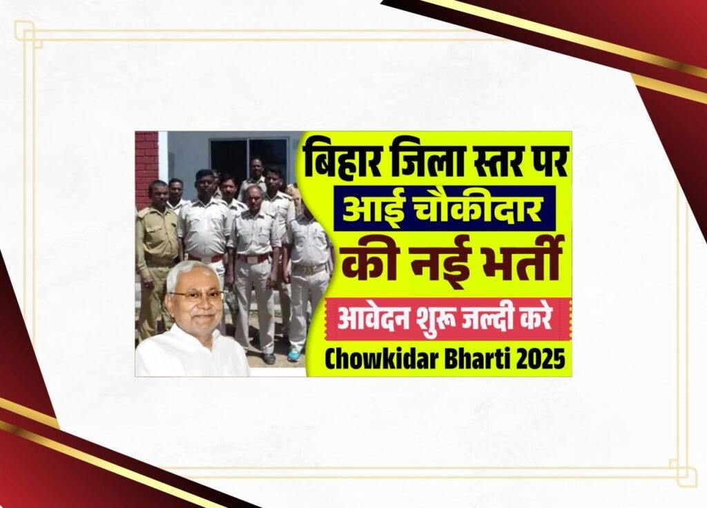 Bihar Chowkidar Bharti 2025