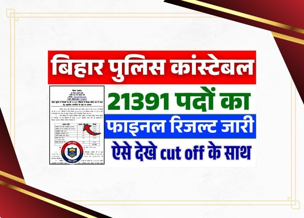 Bihar Police Constable Final Result 2025