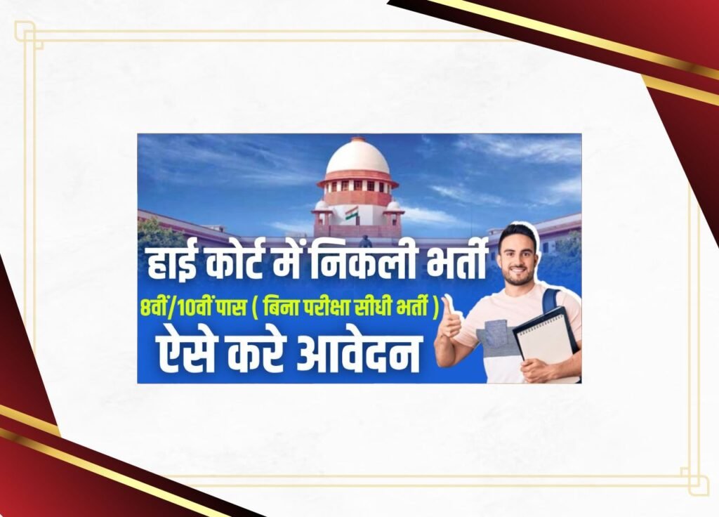 High Court Class 4 Vacancy 2025