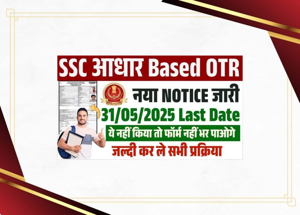 SSC Aadhar Based OTR Update 2025