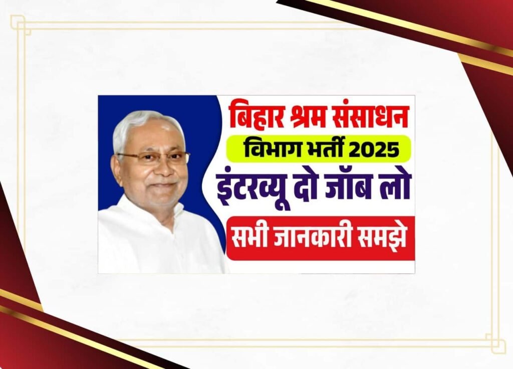 Bihar Shram Sansadhan Vibhag Vacancy 2025