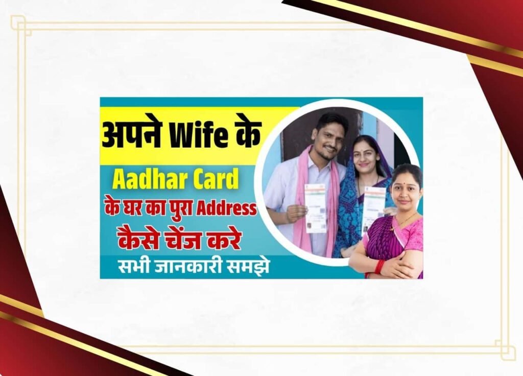 Wife ke Aadhar Card Me Address Change Online 2025
