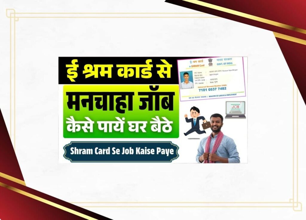 E Shram Card Se Job Kaise Paye